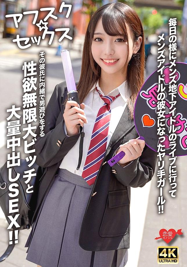 [UNCENSORED-LEAK] EROFV-298 [AFSC☆SEX] A girl who goes to underground male idol concerts almost every day and becomes the girlfriend of a male idol! A slut with an infinite libido who secretly plays around with other men without her boyfriend's knowl